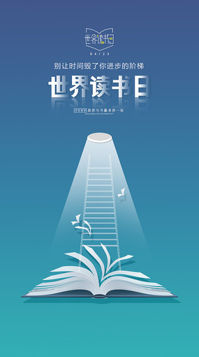 创意简约阅读世界读书日海报