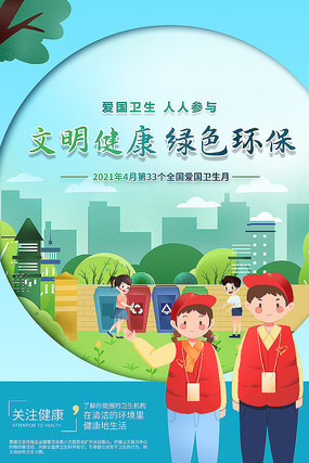 原创2021爱国卫生月海报