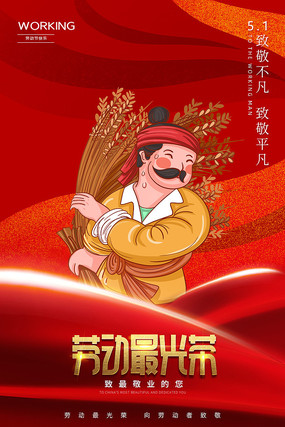 51劳动最光荣节日海报 51劳动最光荣节日海报