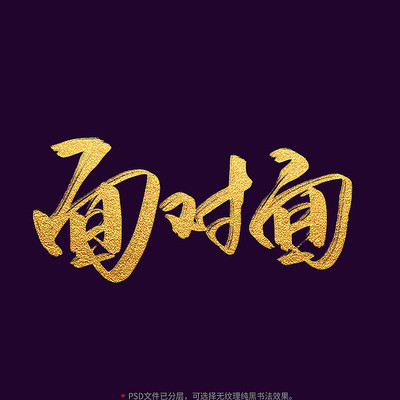 面对面毛笔书法字 面对面毛笔书法字