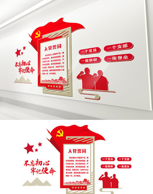 入党誓词党建文化墙 入党誓词党建文化墙