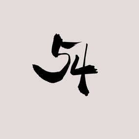54鷨