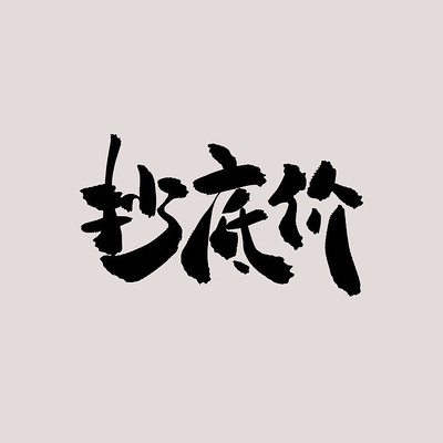 ���׼��鷨�� PSD