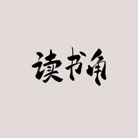 鷨