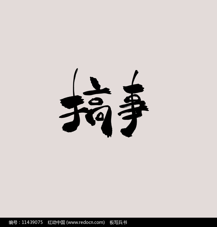 搞事書法字