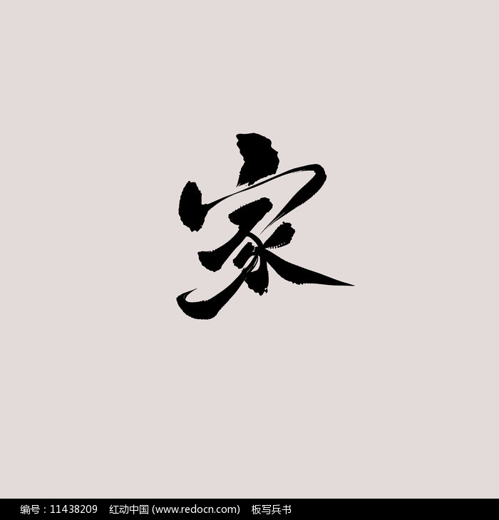 家書法字