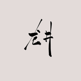 鷨