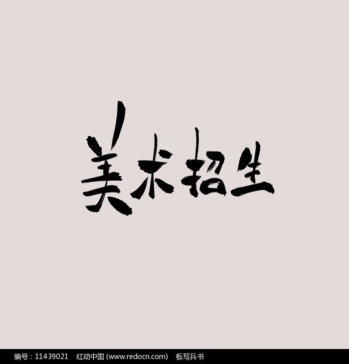 美術招生書法字