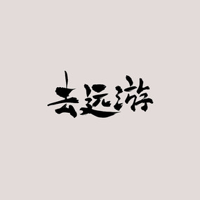 ȥԶ���鷨��