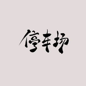 ͣ鷨