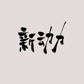 ¶鷨