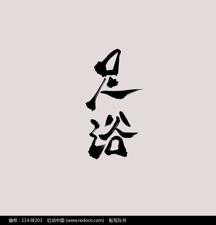 足浴书法字