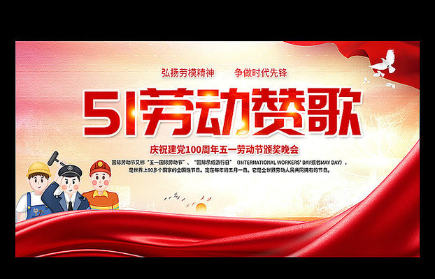51劳动赞歌五一背景 51劳动赞歌五一背景