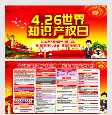 2021年世界知识产权日展板 2021年世界知识产权日展板