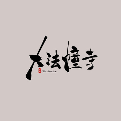 �������δ󷨴���������