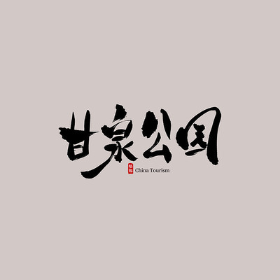 �������θ�Ȫ��԰������ PSD