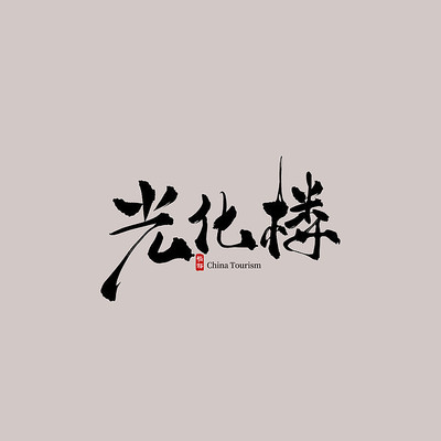 �������ι⻯¥������