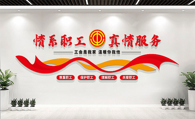 工会职工之家文化墙 工会职工之家文化墙