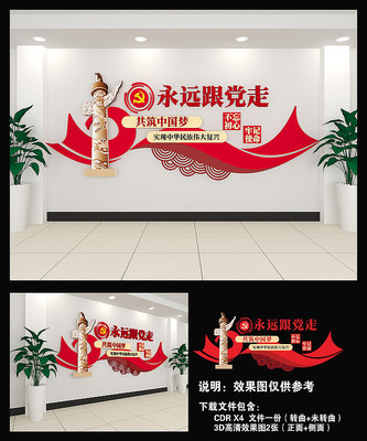 永远跟党走党建文化墙 永远跟党走党建文化墙