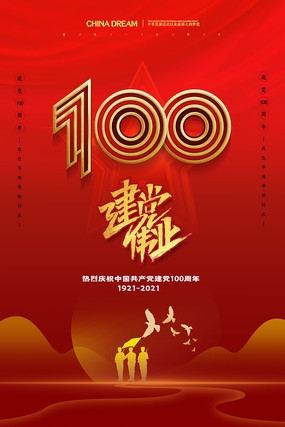 红色大气建党100周年海报