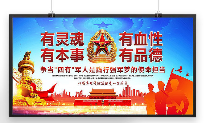 争做四有军人展板 争做四有军人展板