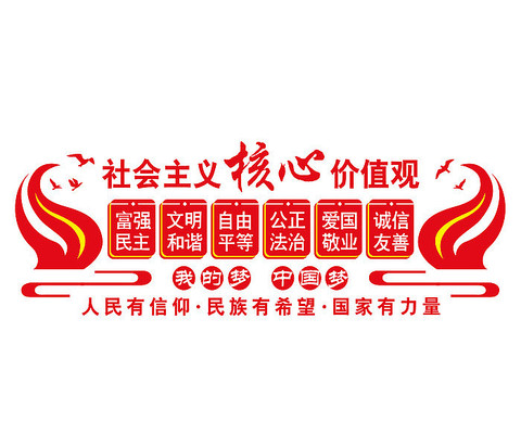 核心价值观宣传文化墙 核心价值观宣传文化墙