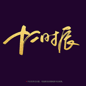 十二时辰毛笔书法字体设计