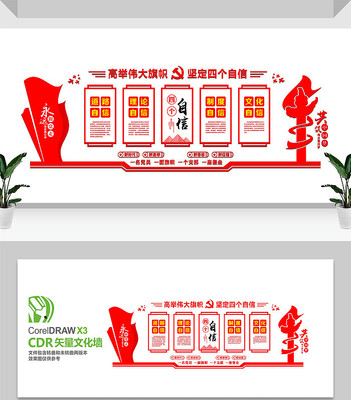 增强四个自信党员文化墙设计 增强四个自信党员文化墙设计