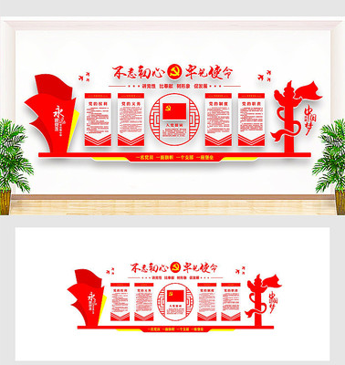 不忘初心牢记使命文化墙 不忘初心牢记使命文化墙