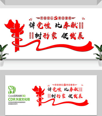 讲党性比奉献树形象促发展文化墙 讲党性比奉献树形象促发展文化墙