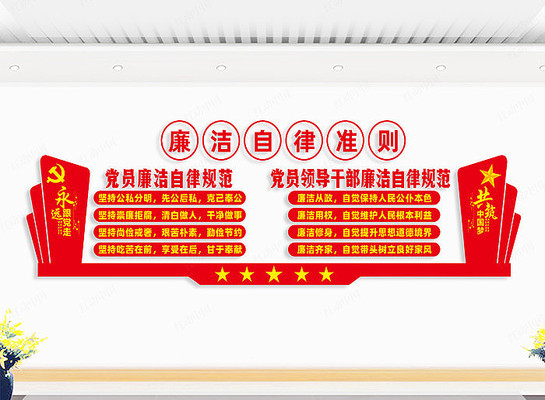 廉洁自律准则文化墙 廉洁自律准则文化墙