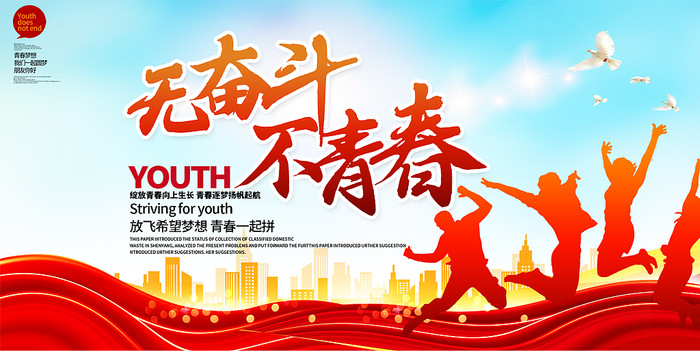五四青年节无奋斗不青春宣传展板 五四青年节无奋斗不青春宣传展板