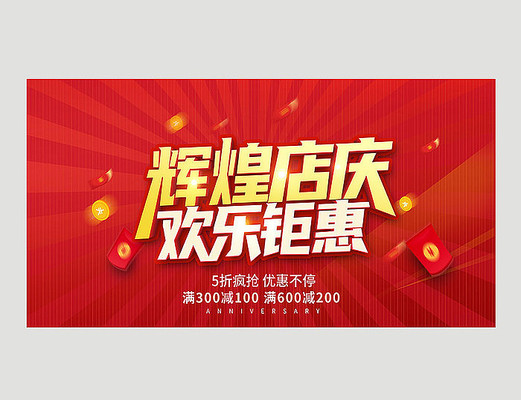周年店庆促销海报设计 周年店庆促销海报设计