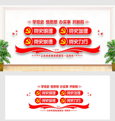党史标语学习教育文化墙 党史标语学习教育文化墙