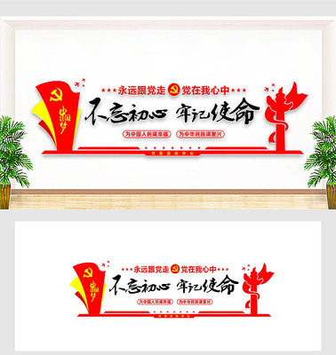 牢记使命展板文化墙 牢记使命展板文化墙