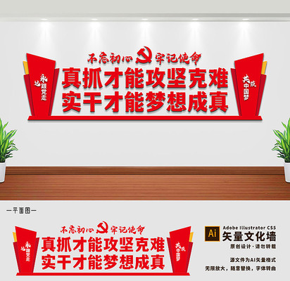 真抓实干党建文化墙设计 真抓实干党建文化墙设计