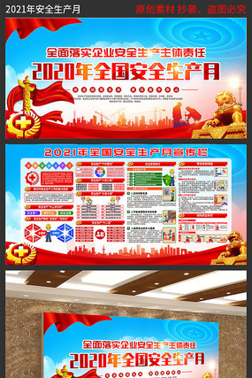 2021安全生产月展板 2021安全生产月展板
