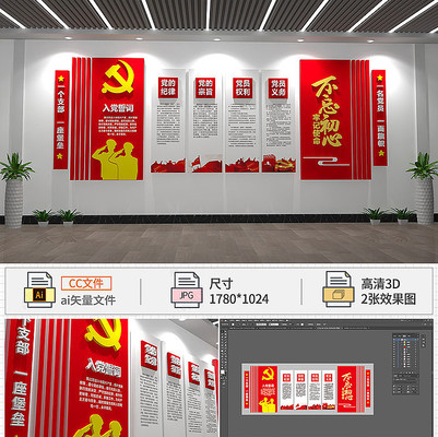 入党誓词文化墙 入党誓词文化墙