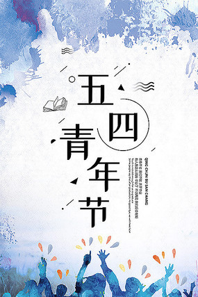 小清新独家54青年节海报设计 小清新独家54青年节海报设计