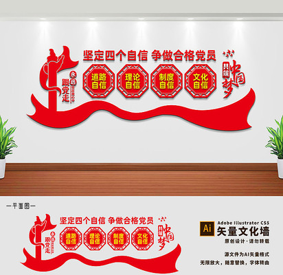 四个自信党建文化墙展板 四个自信党建文化墙展板