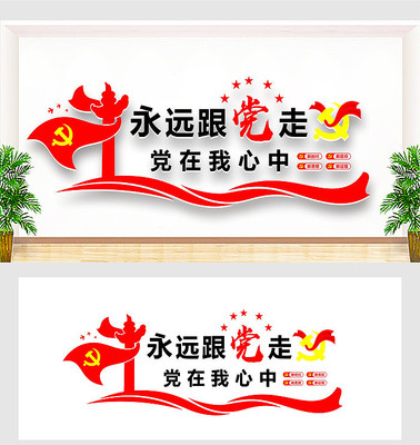 永远跟党走党建形象墙 永远跟党走党建形象墙