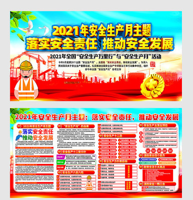 2021年安全生产月宣传栏 2021年安全生产月宣传栏