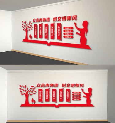 师德师风校园教师文化墙 师德师风校园教师文化墙