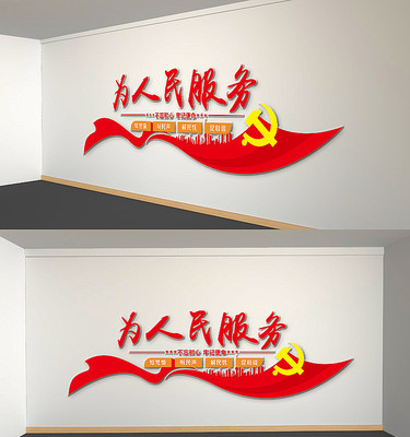 为人民服务党建文化墙 为人民服务党建文化墙