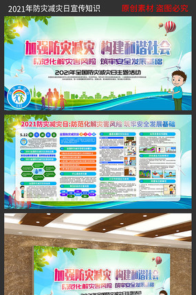 2021防灾减灾日展板 2021防灾减灾日展板