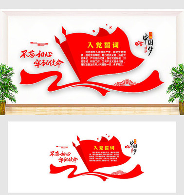 入党誓词党建文化墙 入党誓词党建文化墙