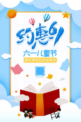 约惠61儿童节图书促销海报