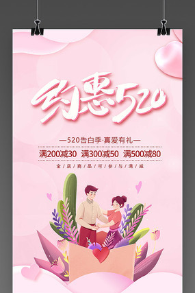 520情人节促销海报 520情人节促销海报