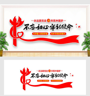 不忘初心牢记使命文化墙 不忘初心牢记使命文化墙