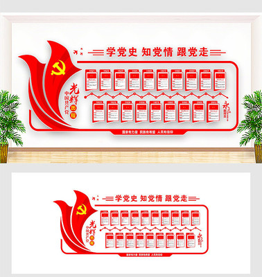 光辉历程党史文化墙 光辉历程党史文化墙